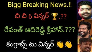 #Biggboss 6 telugu/Revanth/Srihaan/Adireddy/ఎవరు విన్నర్.??/ ఎవరు రన్నర్.??