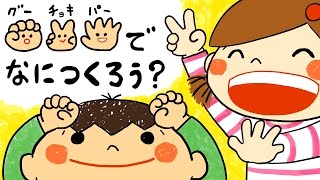 グーチョキパーで何つくろう♫【手遊び歌・アニメ】