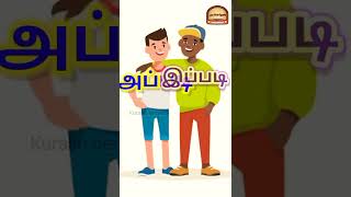 அப்படி இப்படி|1 minute story| purinjavan pista| #shorts  #comedy #1minutestory #kuralinneram