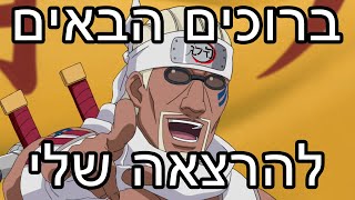 האם צריך לדלג על שירים באנימה?