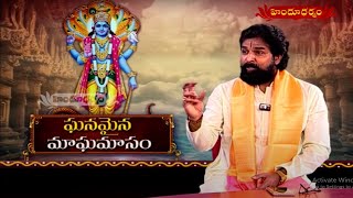 ఘనమైన మాఘమాసం MAGHA MASAM || 02 -02 -2025 || హిందూ ధర్మం