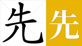 先的意思，先的字义解释，先的笔画顺序，先的字典查询，先的汉字编码。 Meaning of 先, definition of 先, stroke order of 先.