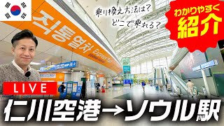 【LIVE配信で完全解説】仁川空港からソウル駅の乗り換え方法・明洞までの行き方をすべてご紹介！