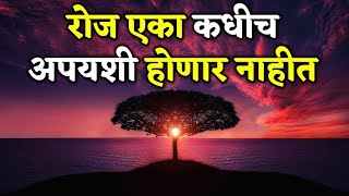 विचार असे जे तुमचे जीवन बदलून देतील | Best Motivational Quotes | Inspirational Suvichar