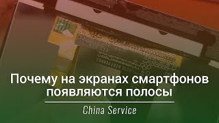 Почему на экранах смартфонов появляются полосы | China Service