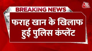 Breaking News: Farah Khan की बढ़ी मुश्किलें | Farah Khan Police Complaint | Hindustani Bhau |Aaj Tak