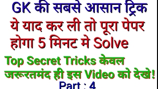 GK Tricks In Hindi Part : 4 | GK की सबसे आसान ट्रिक |