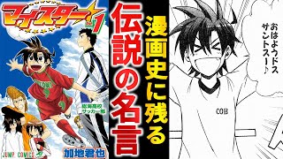 【打ち切り漫画】ネット民に愛される名言を爆誕させた『マイスター』というサッカー漫画【ゆっくり解説】