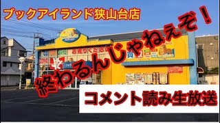 【崖っぷちの狭山台店】ブックアイランド狭山台店コメント読み雑談生放送 ヒサダ