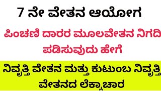 7 ನೇ ವೇತನ ಆಯೋಗ ಪಿಂಚಣಿ ದಾರರ ಮೂಲವೇತನ ನಿಗದಿ ಪಡಿಸುವುದು ಹೇಗೆ||Pension Calculation As per 7 th pay