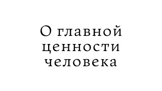 О главной ценности человека