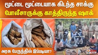 மூட்டை மூட்டையாக கிடந்த சாக்கு!போலீசாருக்கு காத்திருந்த ஷாக்..அரசு பேருந்தில் இப்படியா?