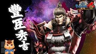 【戰國BASARA4皇】戰國創世・極《豐臣秀吉》（中文翻譯）