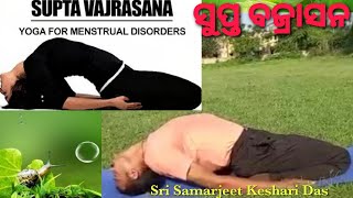 Yoga Asana (ଯୋଗାସନ)