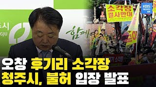 청주시, 모든 행정력 동원해 후기리 소각장 신증설 막는다 / KBS뉴스(News) 충북 / KBS청주