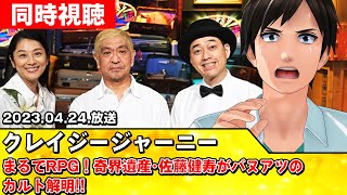 【クレイジージャーニー】松本人志｢まるでRPG！｣奇界遺産･佐藤健寿がバヌアツのカルト解明!を同時視聴！【#スタセロ配信】