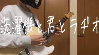 【洗濯機と君とラヂオ/マカロニえんぴつ】 ギター 弾いてみた 【guitar cover】full