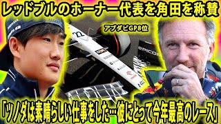 【F1速報】レッドブルのホーナー代表を角田を称賛「ツノダは素晴らしい仕事をした…彼にとって今年最高のレース」アブダビGP8位 #角田裕毅  #レッドブル #ホーナー #角田 #F1第23戦 #アブダビ