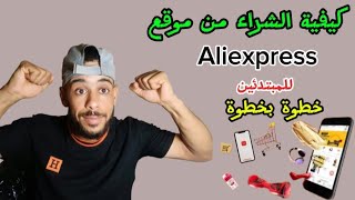 كيفية الشراء من سوق aliexpress للمبتدئين خطوة خطوة + الدفع ببطاقة البنكية وايز فييزا /2024