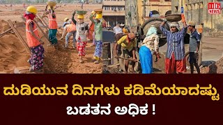 ದುಡಿಯುವ ದಿನಗಳು ಕಡಿಮೆಯಾದಷ್ಟು ಬಡತನ ಅಧಿಕ ! The fewer working days, the greater the poverty | H16 News