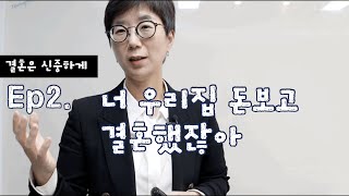 [결혼은신중하게]Ep2. 너 우리집 돈 보고 결혼했잖아 | 결혼의 조건  | 3가지 유의사항