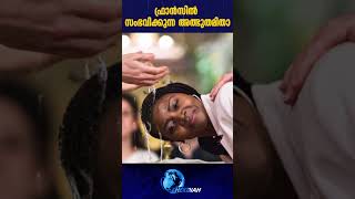 ഫ്രാന്‍സില്‍ സംഭവിക്കുന്ന അത്ഭുതമിതാ