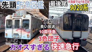 【3色団子】近鉄大阪線 2410系(お魚図鑑)+5200系+2410系+9020系 快速急行 松阪ゆき到着→発車@鶴橋《お魚図鑑×EW51》