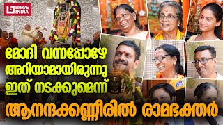 മോദി വന്നപ്പോഴേ അറിയാമായിരുന്നു ഇത് നടക്കുമെന്ന്; ആനന്ദക്കണ്ണീരിൽ രാമഭക്തർ  #ayodhya #RamTemple