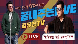 #김무진tv#2월23일 #일요일 #무궁무진#새해복많이받으세요 #전국노래자랑 #가요무대.