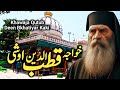 Hazrat qutbuddin bakhtiyar kaki ki karamat | Hazrat bakhtiyar kaki ka waqia | bakhtiyar kaki history