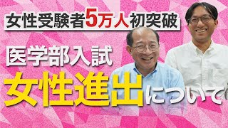 女性受験者が初の5万人突破。医学部入試の女性進出について