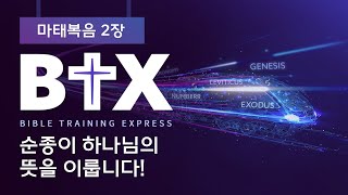 [BTX] 마태복음 2장ㅣ순종이 하나님의 뜻을 이룹니다!ㅣ정광호목사ㅣGCC_그레이스처치