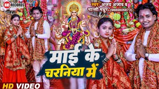 #वीडियो#AJAY AJAAD देवी गीत2022#माई के चरनिया में। BHOJPURI SONG 2022 #अजय आजाद। DEVIGEET#NEW VIDEO