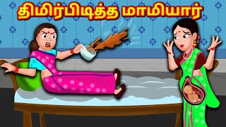 திமிர்பிடித்த மாமியார் |  Mamiyar vs Marumagal | Tamil Stories | Tamil Kathaigal | Tamil Comedy