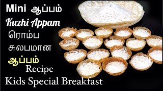 Mini Appam recipe in Tamil/Kuzhi Appam/kids Breakfast recipe/குழி ஆப்பம் trending  dinner recipe