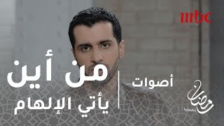 أصوات - من أن يأتي الإلهام للقيام بعمل أبداع