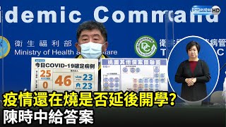 疫情還在燒是否延後開學？　陳時中給答案｜中時新聞網