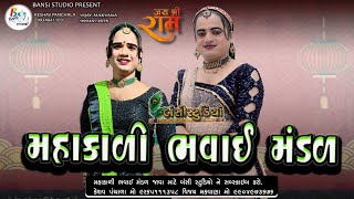 મહાકાળી ભવાઈ મંડળ પાળીયાદ||-1 Mahakali bhavai mandal|| BANSI STUDIO KHARCHIYA