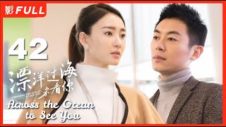 【Multi-sub】《漂洋过海来看你/Across the Ocean to See You》42：暖男旅游体验师和女魔头上司化身欢喜冤家《赖猫的狮子倒影》主演朱亚文 《美人心计》主演王丽坤