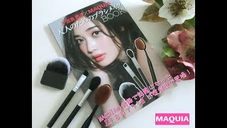 MAQUIAで人気の【千吉良ブラシ】が『大人のためのブラシメイクBOOK』でGETできるんです★