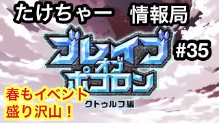 たけちゃー情報局#35 ブレイブオブポコロン新章開幕！【ポコダン】