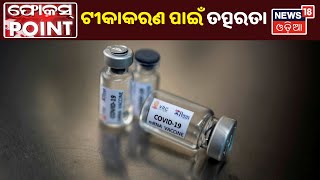 Corona Vaccination ରାଜ୍ୟରେ ତତ୍ପରତା, ଦେଶରେ ଦିନେ ଦୁଇ ଦିନ ଭିତରେ ହେବ ଟୀକା ବିତରଣ