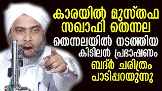 കാരയിൽ മുസ്തഫ സഖാഫി തെന്നലയിൽ നടത്തിയ കിടിലൻ പ്രഭാഷണം | Musthafa Saqafi Thennala | ബദ്ർ ചരിത്രം