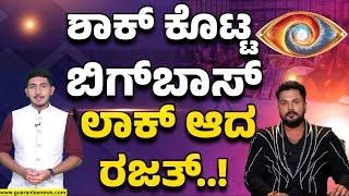 ಮೋಕ್ಷಿತಾ - ಭವ್ಯ ಪ್ಲಾನ್ ಗೆ ಬೋಲ್ಡ್ ಆದ ರಜತ್..! | Bigg Boss Kannada 11 | Kiccha Sudeep