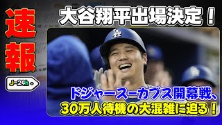 【野球】「大谷翔平出場決定！ドジャース-カブス開幕戦、30万人待機の大混雑に迫る！」 #大谷翔平,#ドジャース,#カブス,#MLBTokyoSeries,#山本由伸