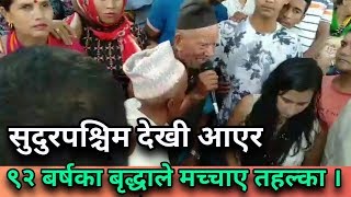 ९२ बर्षका बृद्धाले भने रबि लाई रिहा गरियोस् । public demand release rabi lamichhane