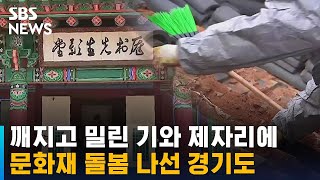 깨지고 밀린 기와 제자리에…문화재 돌봄 나선 경기도 / SBS