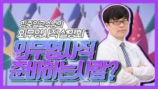 [7급 외무영사직 설명회] 🙋‍♂️ 7급 외무영사직, 외영직 준비하는 사람 손! ✋ 단 19분으로  준비 걱정은 이제 끝~!! 🙋‍♂️ 외무영사직에 한발짝 더 다가가자!! 😉