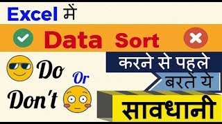 Excel में Data Sort करने से पहले बरतें ये सावधानी 🤔 Do or Don't 😀