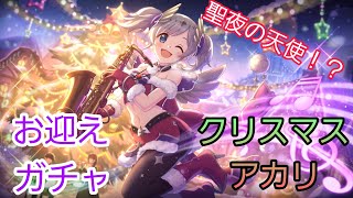 【プリコネR】エンジェル再び！クリスマスアカリを限定お迎えガチャ【悠・akki】